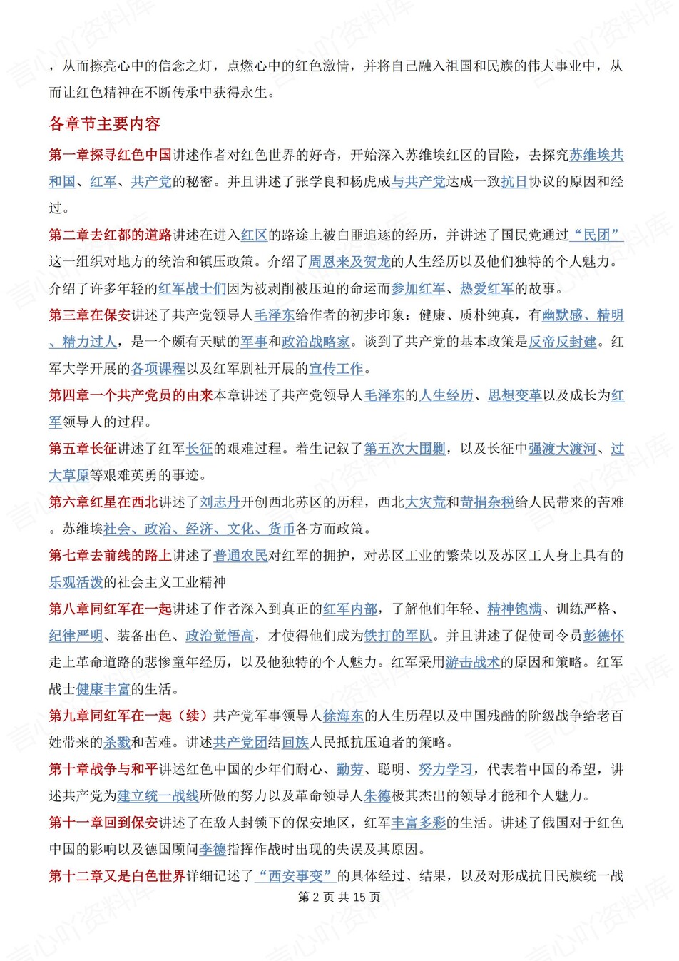 初中语文-八年级上名著知识点归纳练习测试新初二上《红星闪耀中国》插图初中语文1