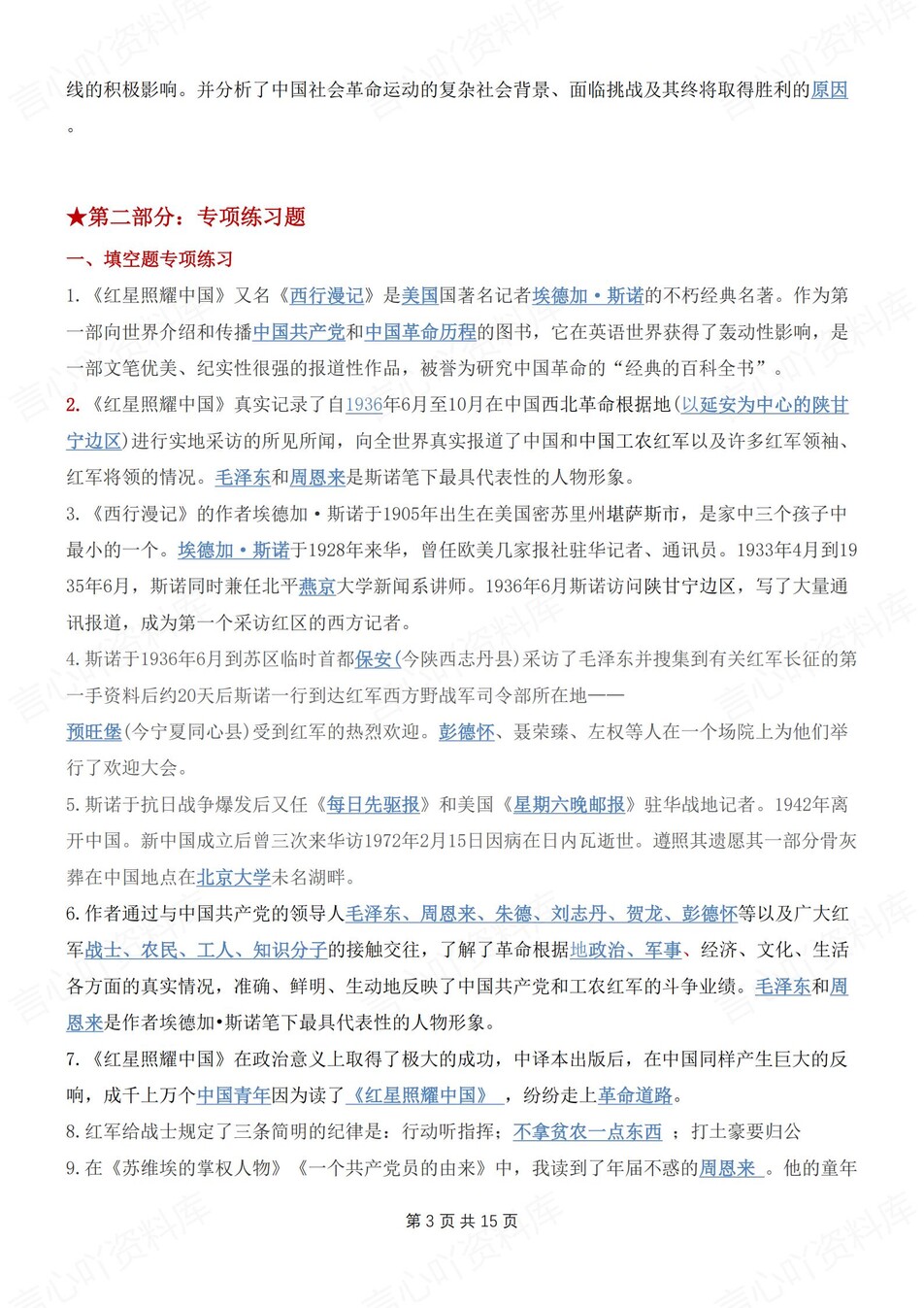 初中语文-八年级上名著知识点归纳练习测试新初二上《红星闪耀中国》插图初中语文2