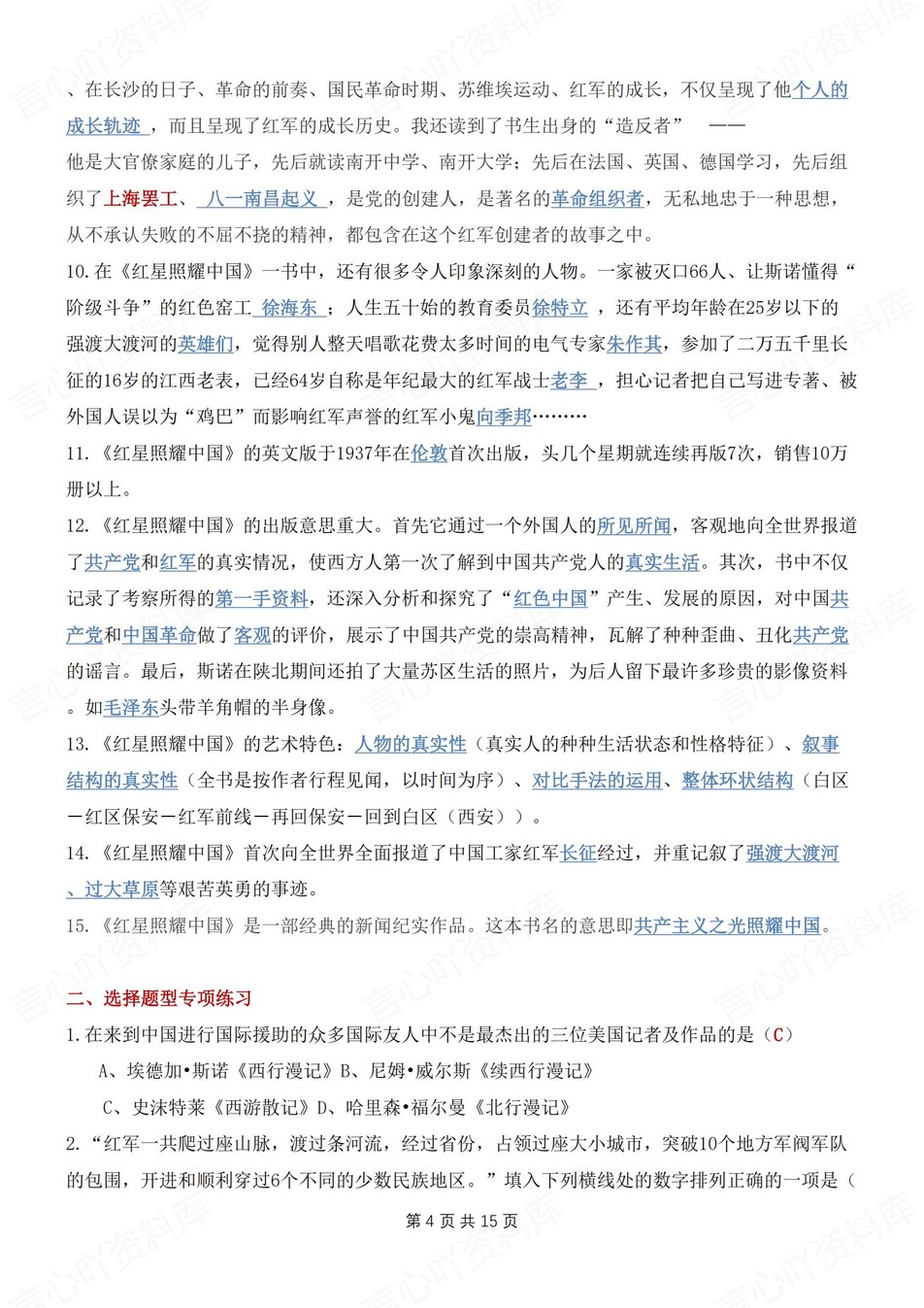 初中语文-八年级上名著知识点归纳练习测试新初二上《红星闪耀中国》插图初中语文3