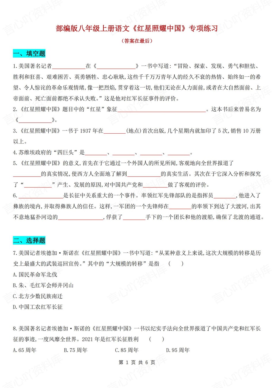 初中语文-八年级上名著专项练习检测新初二上《红星闪耀中国》（全）-言心吖资料库