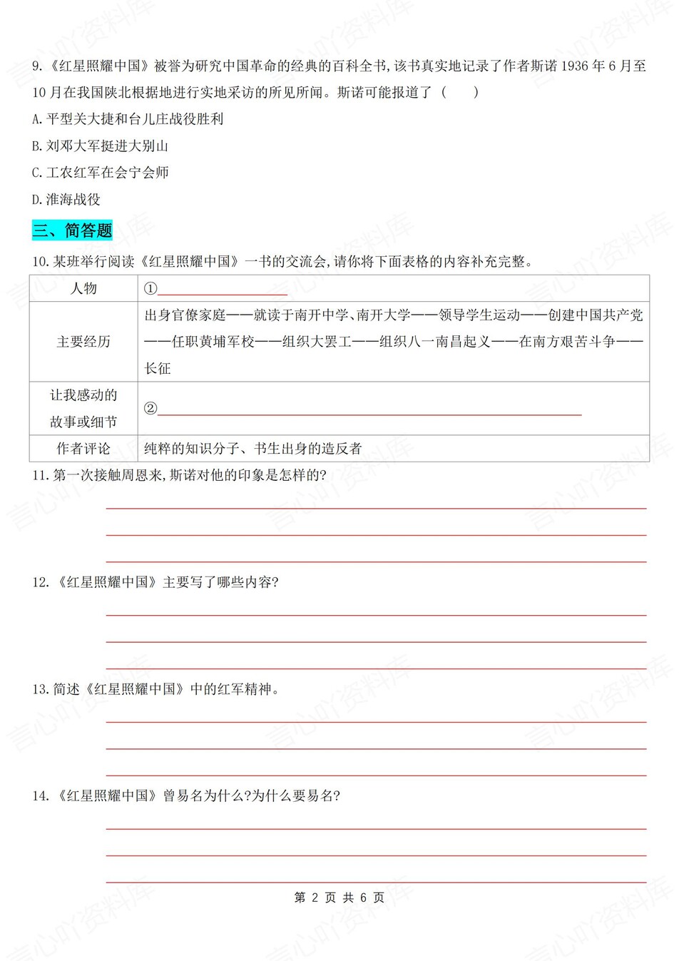 初中语文-八年级上名著专项练习检测新初二上《红星闪耀中国》（全）插图初中语文1