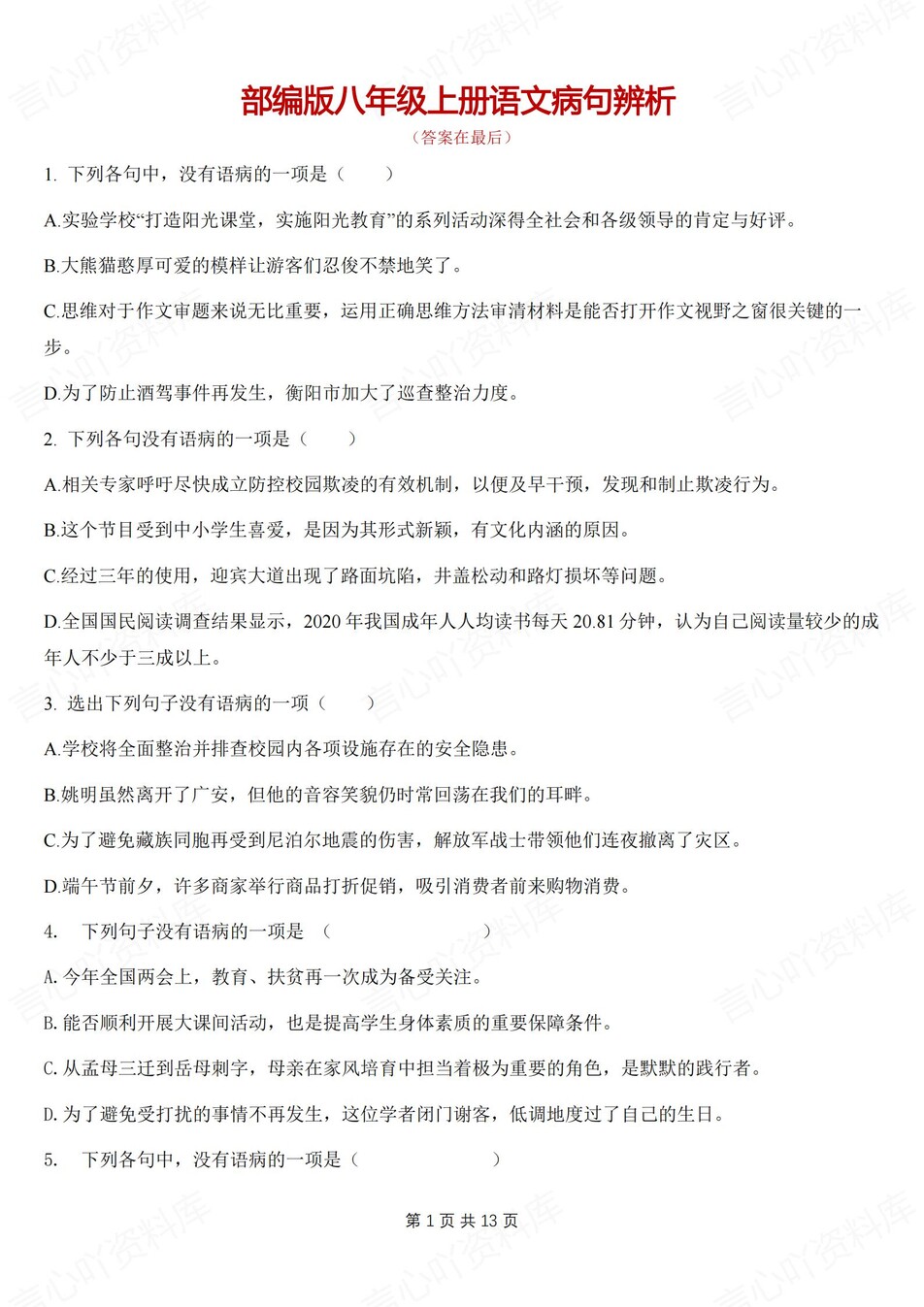 初中语文-七年级上病句辨析专项练习新新初一上专项测试含解析-言心吖资料库