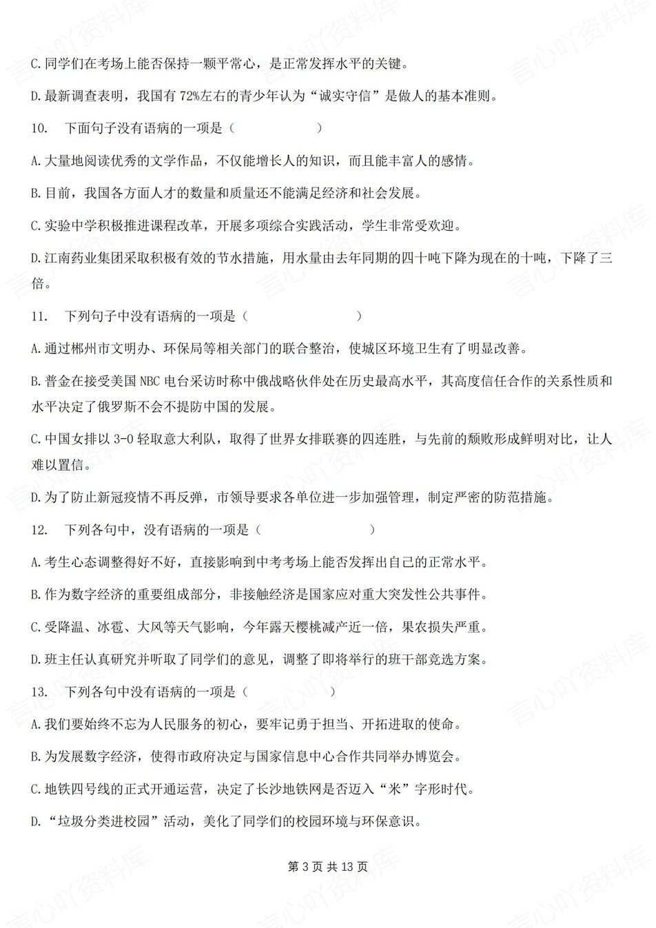 初中语文-七年级上病句辨析专项练习新新初一上专项测试含解析插图初中语文2