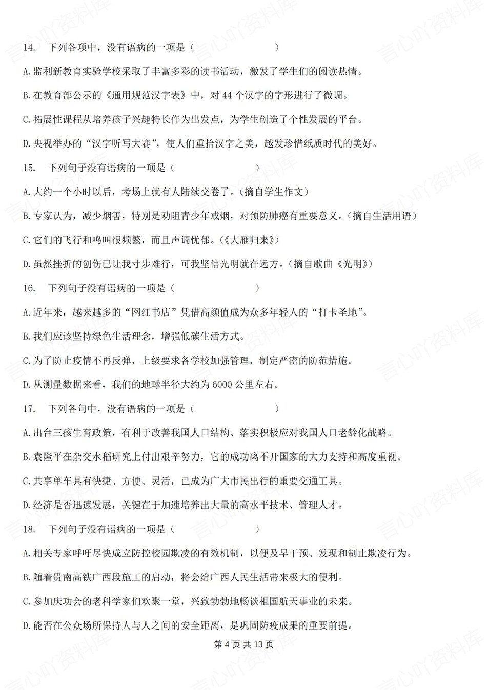 初中语文-七年级上病句辨析专项练习新新初一上专项测试含解析插图初中语文3