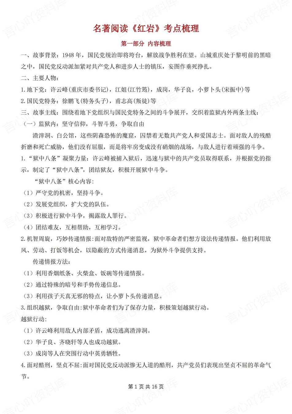 初中语文-八上名著知识考点归纳总结新初二上《红岩》专项-言心吖资料库
