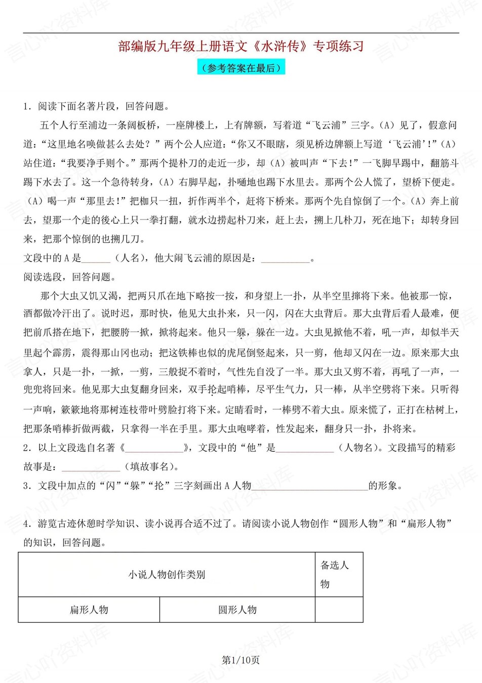 初中语文-九上水浒传名著知识专题训练检测初三上专项测试（全）-言心吖资料库