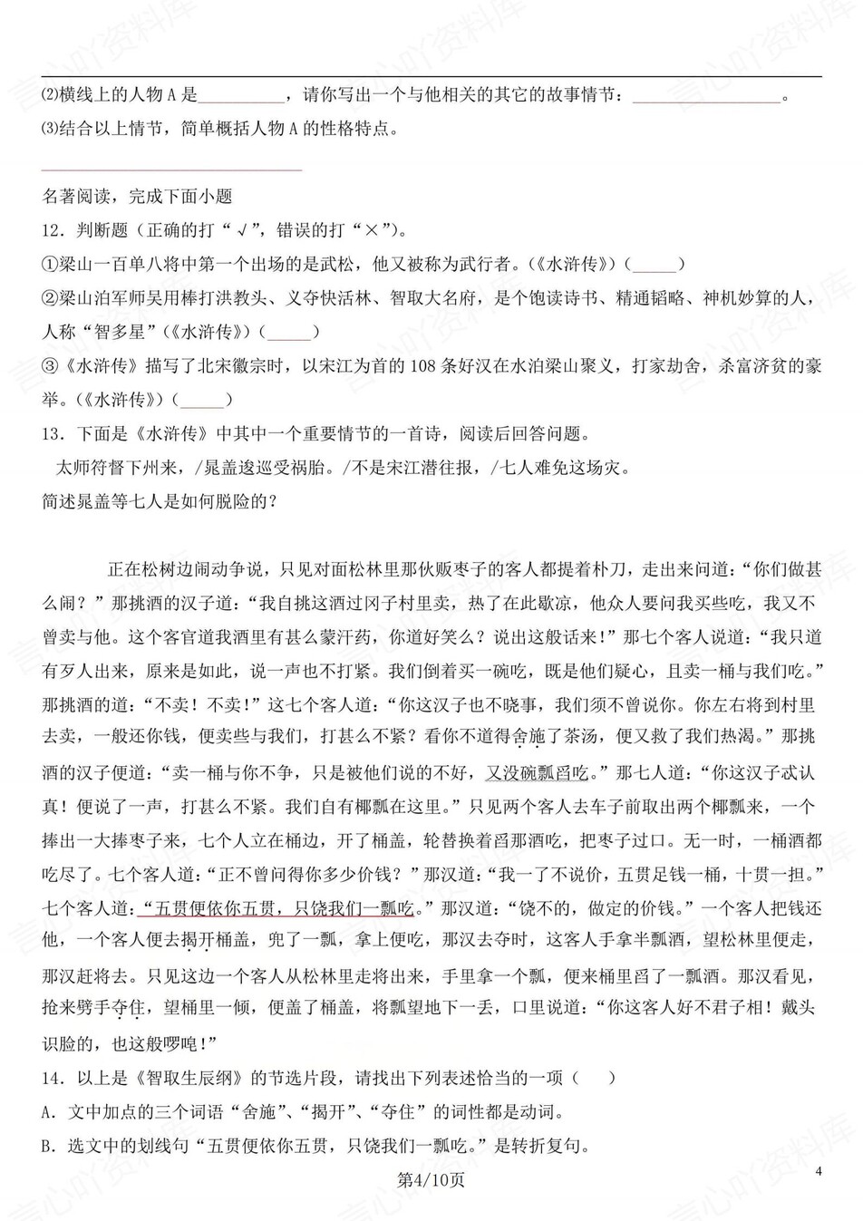 初中语文-九上水浒传名著知识专题训练检测初三上专项测试（全）插图初中语文3