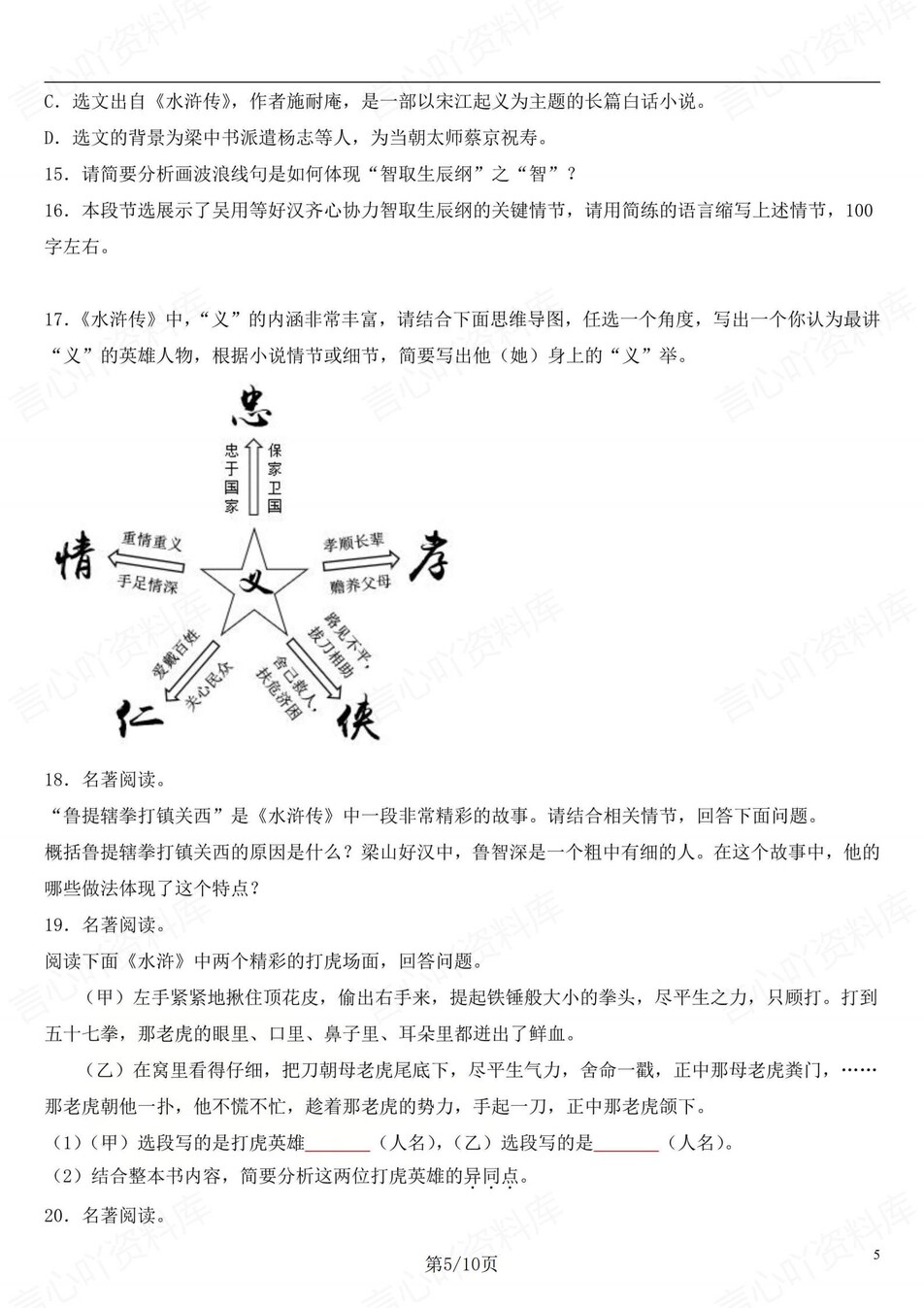 初中语文-九上水浒传名著知识专题训练检测初三上专项测试（全）插图初中语文4