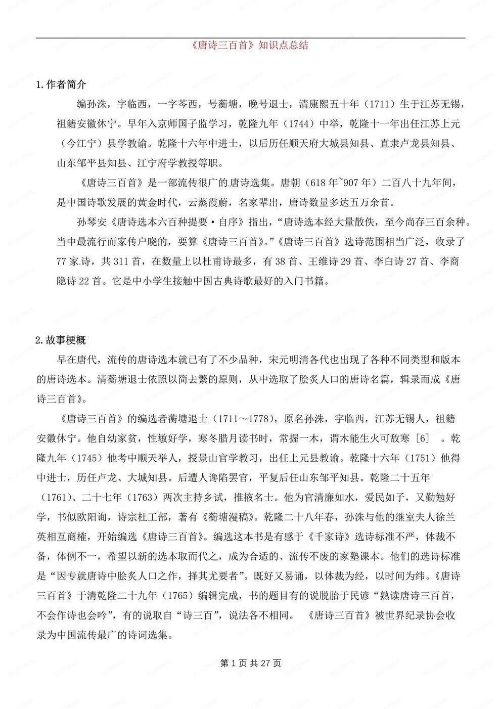 初中语文-九年级上名著知识点归纳练习测试初三上《唐诗三百首》专项-言心吖资料库