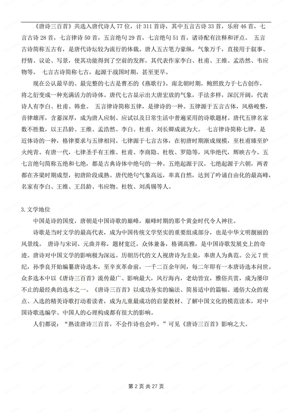 初中语文-九年级上名著知识点归纳练习测试初三上《唐诗三百首》专项插图初中语文1