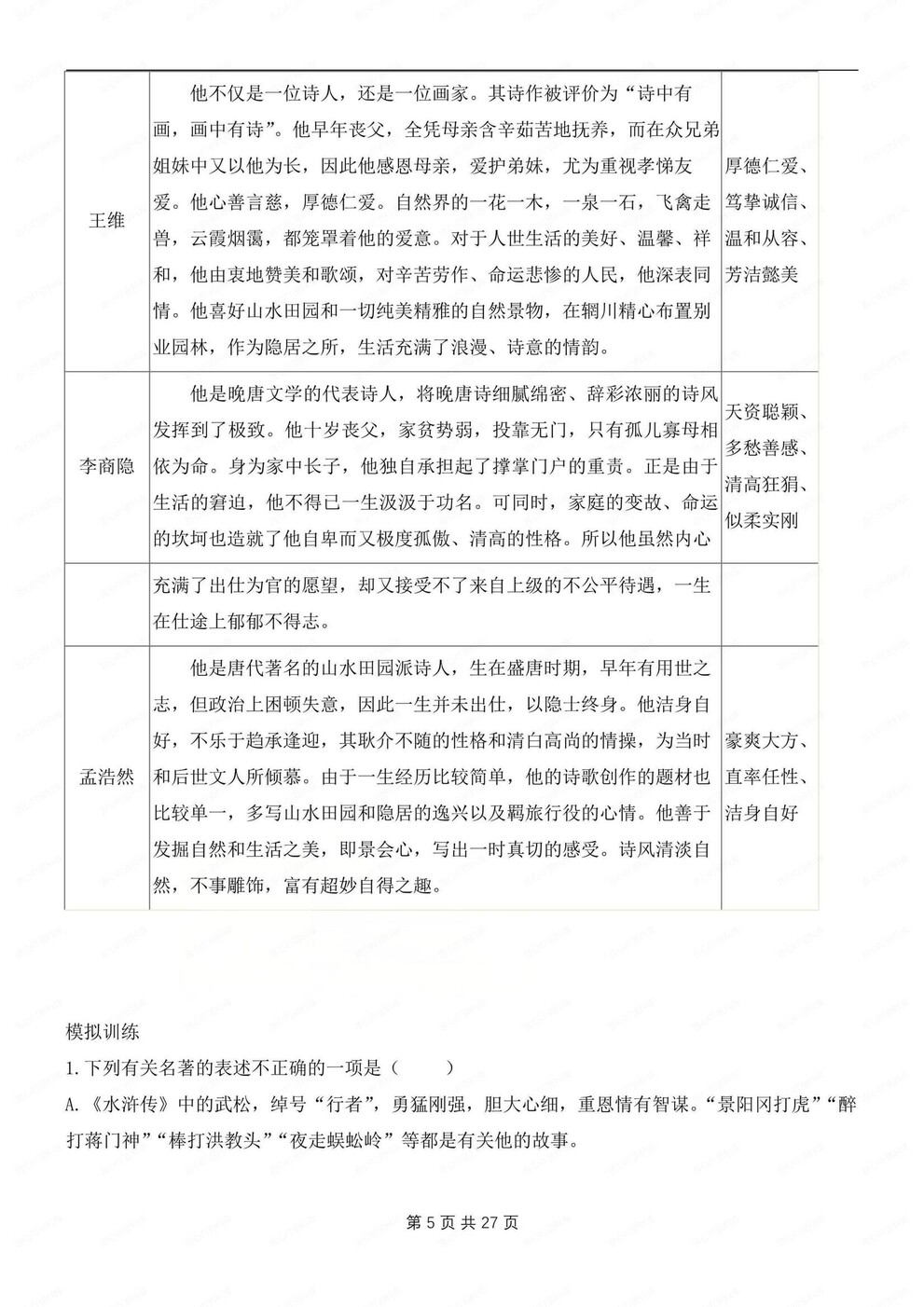 初中语文-九年级上名著知识点归纳练习测试初三上《唐诗三百首》专项插图初中语文4