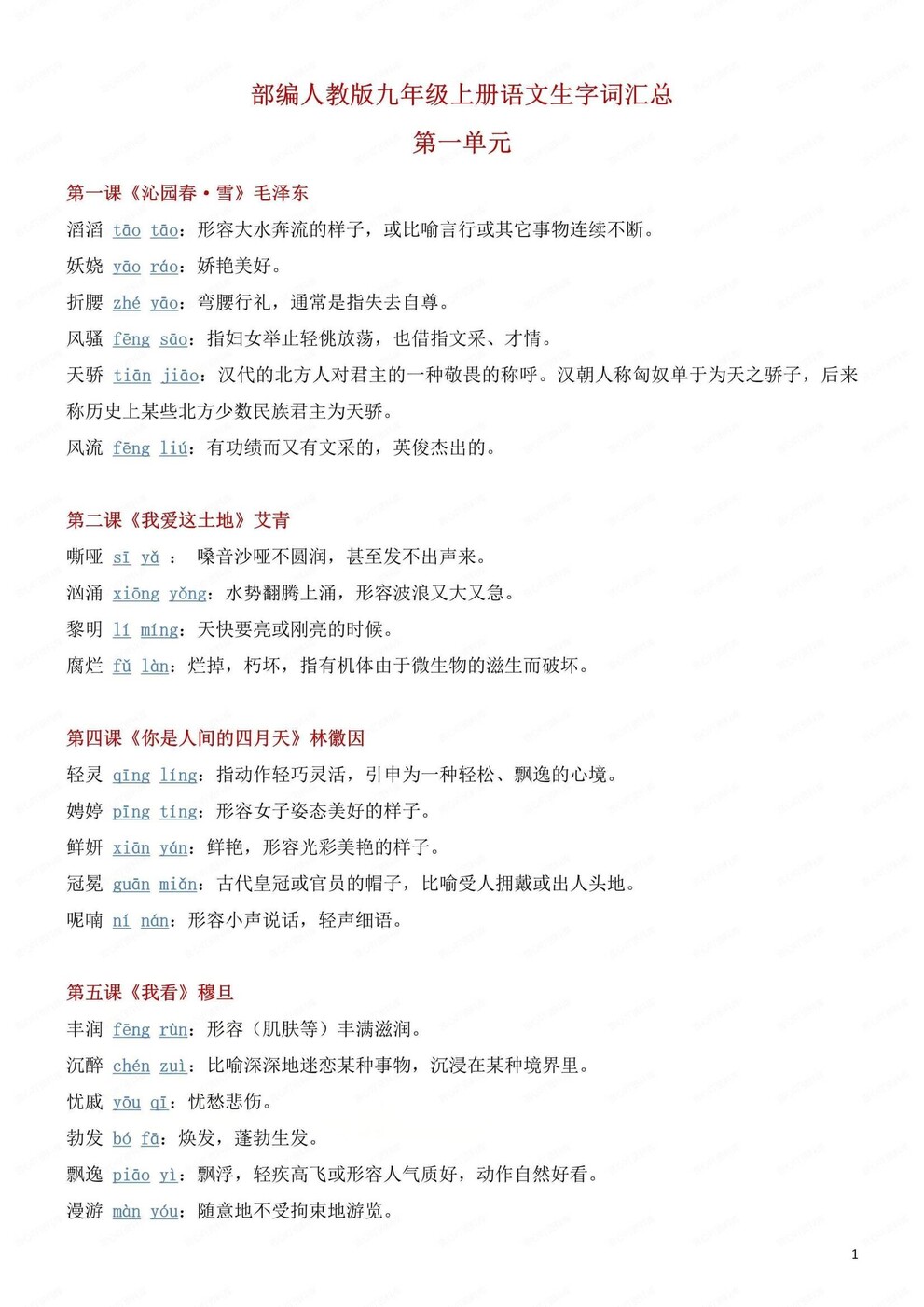 初中语文-九年级上课内生字词汇总梳理初三上专题整理（全）-言心吖资料库