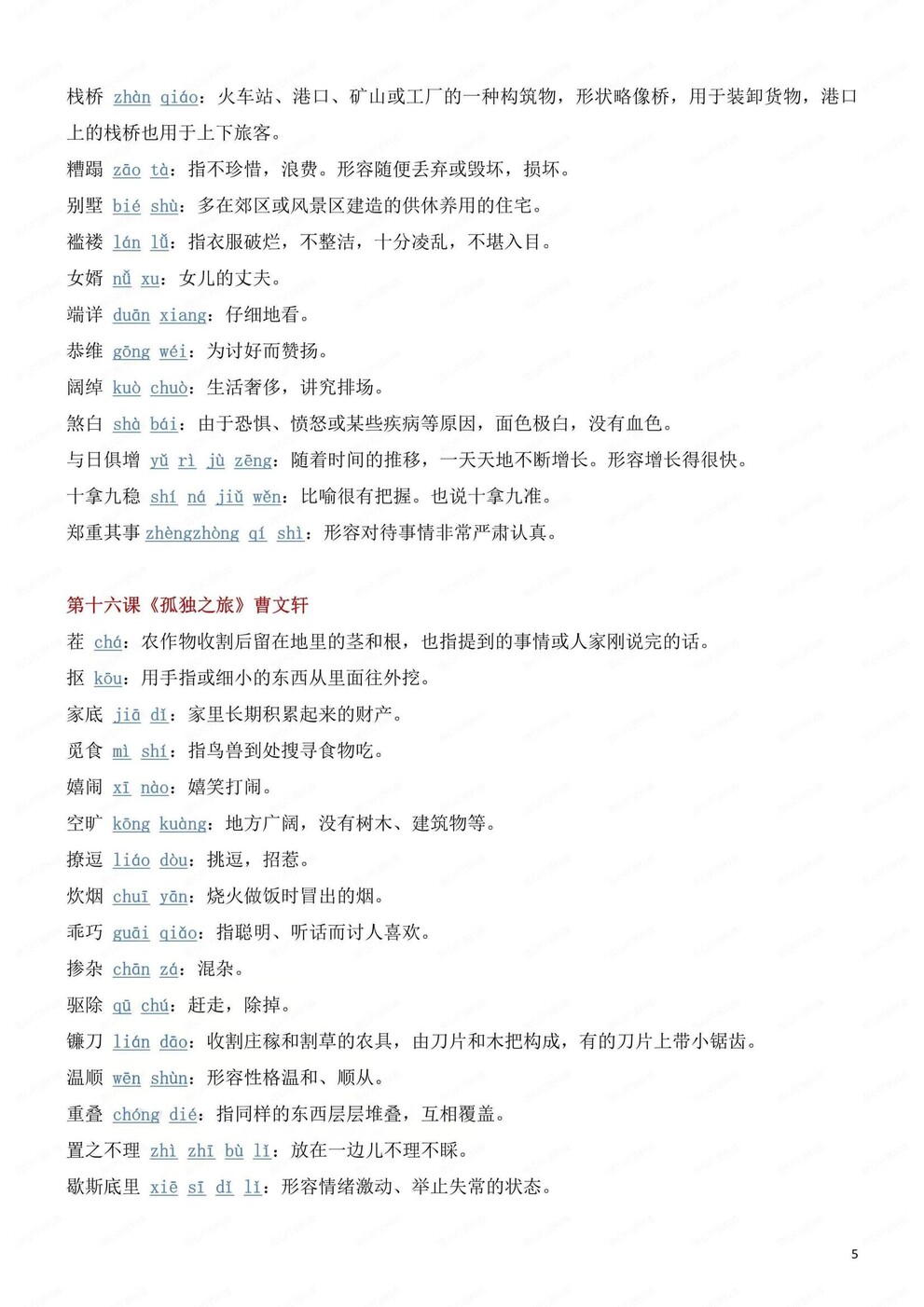 初中语文-九年级上课内生字词汇总梳理初三上专题整理（全）插图初中语文4