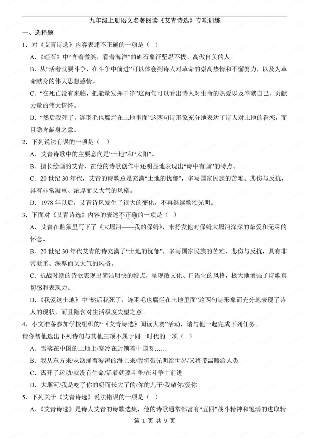 初中语文-九年级上名著专题训练检测初三上《艾青诗选》专项（全）-言心吖资料库