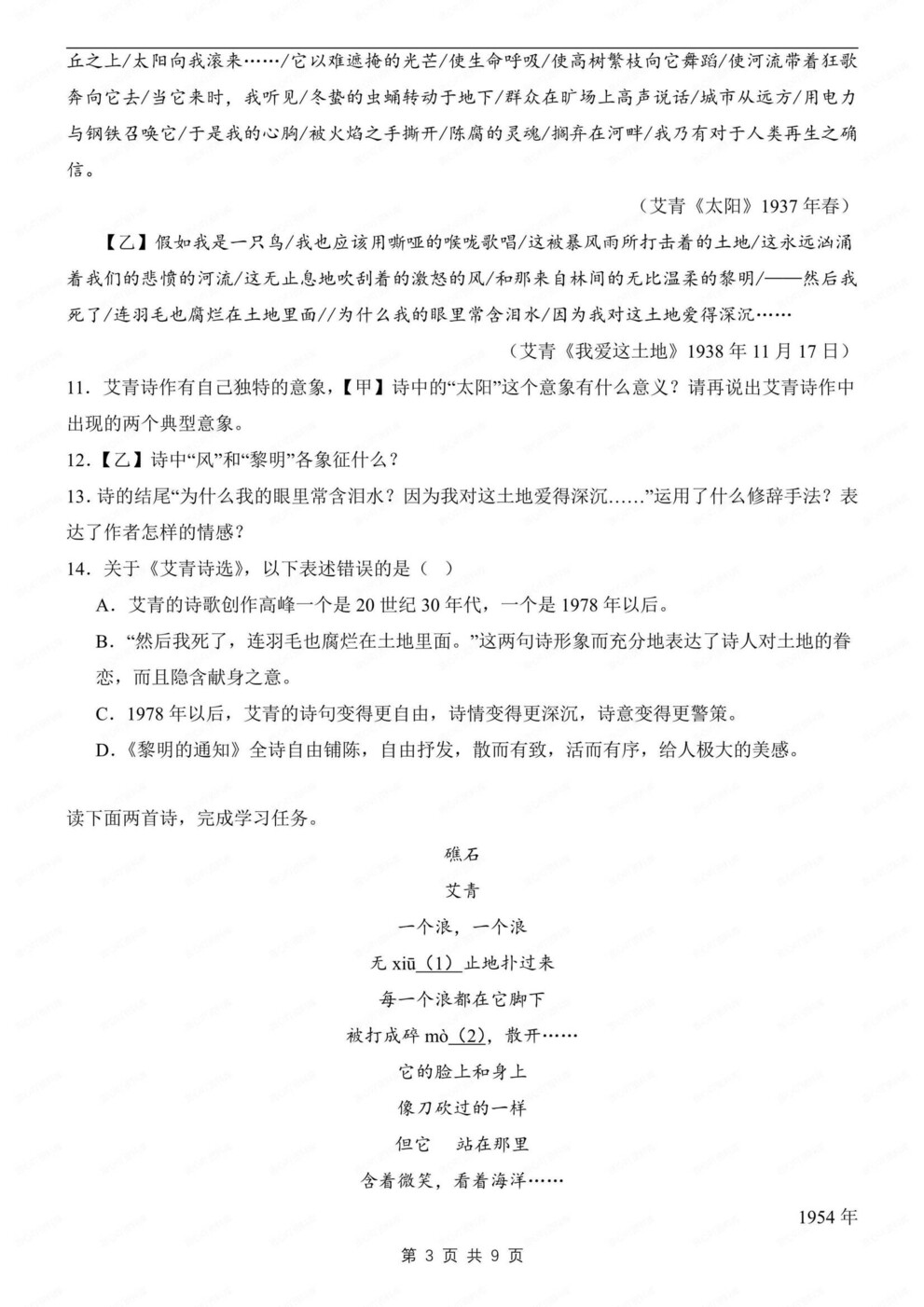 初中语文-九年级上名著专题训练检测初三上《艾青诗选》专项（全）插图初中语文2