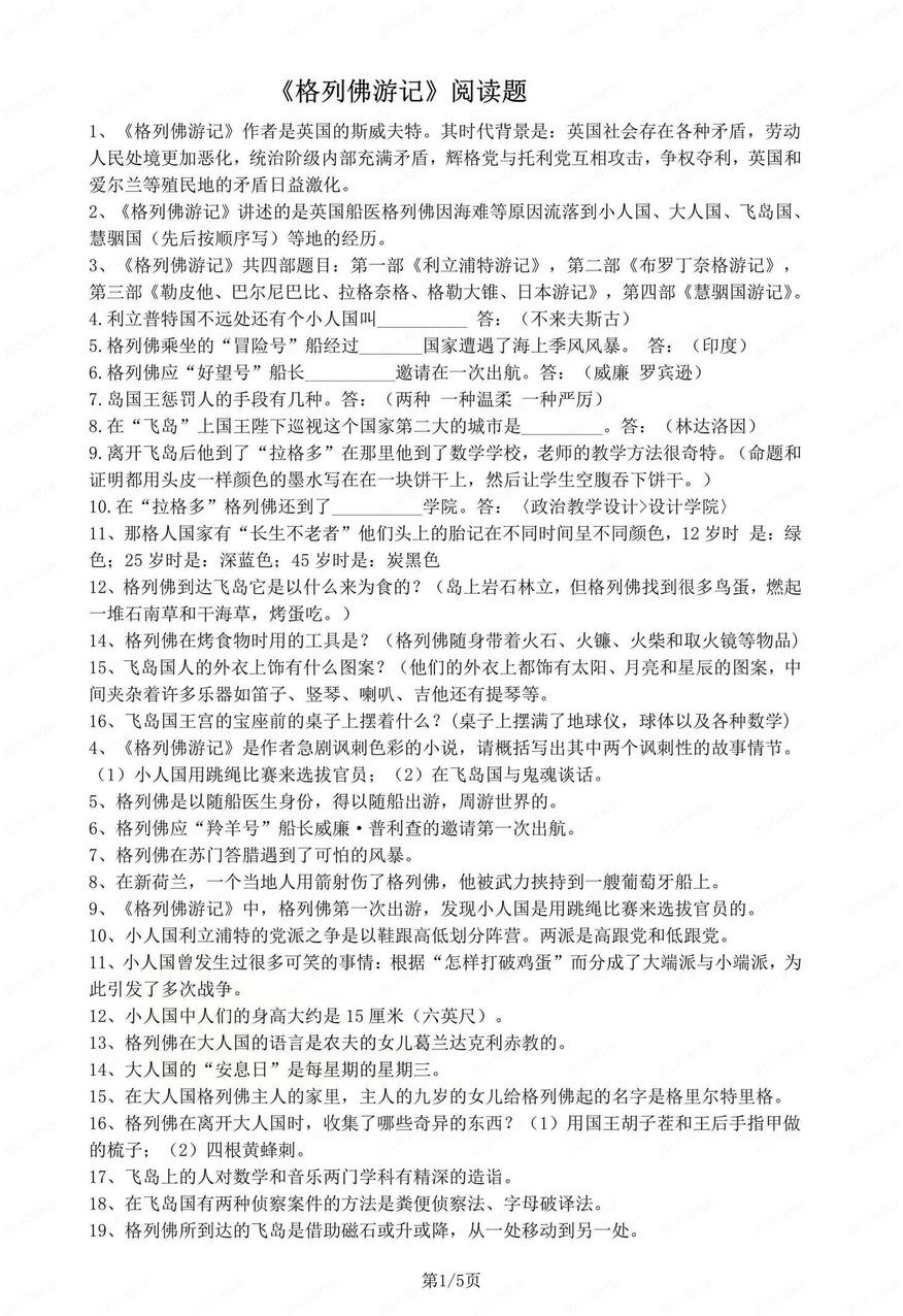 初中语文-九年级上名著专题训练检测初三上《格列佛游记》专项（全）-言心吖资料库