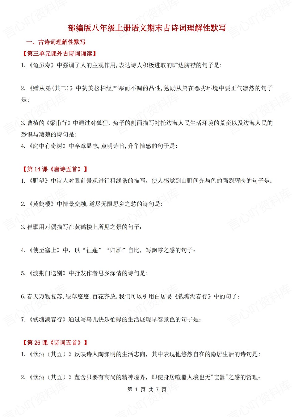 初中语文-八年级上古诗词理解性默写汇总新初二上期末复习（全）-言心吖资料库