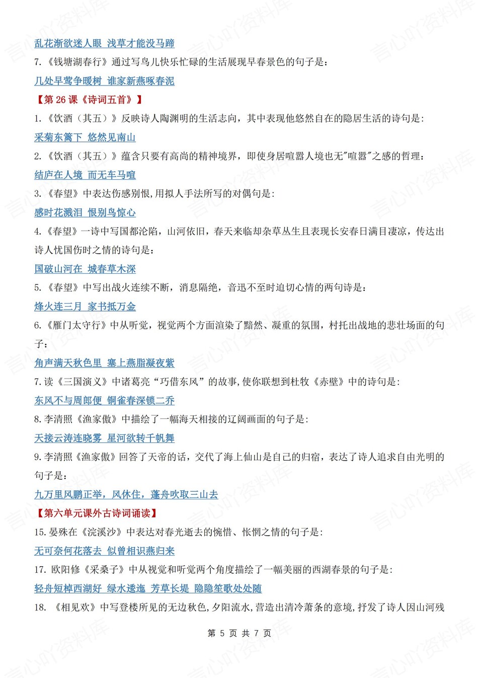 初中语文-八年级上古诗词理解性默写汇总新初二上期末复习（全）插图初中语文4