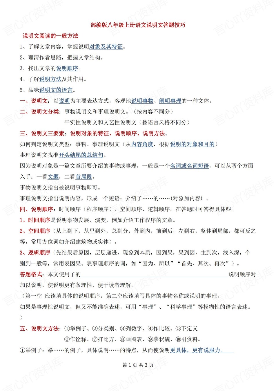 初中语文-八年级上说明文答题方法汇总新初二上专题复习（全）-言心吖资料库