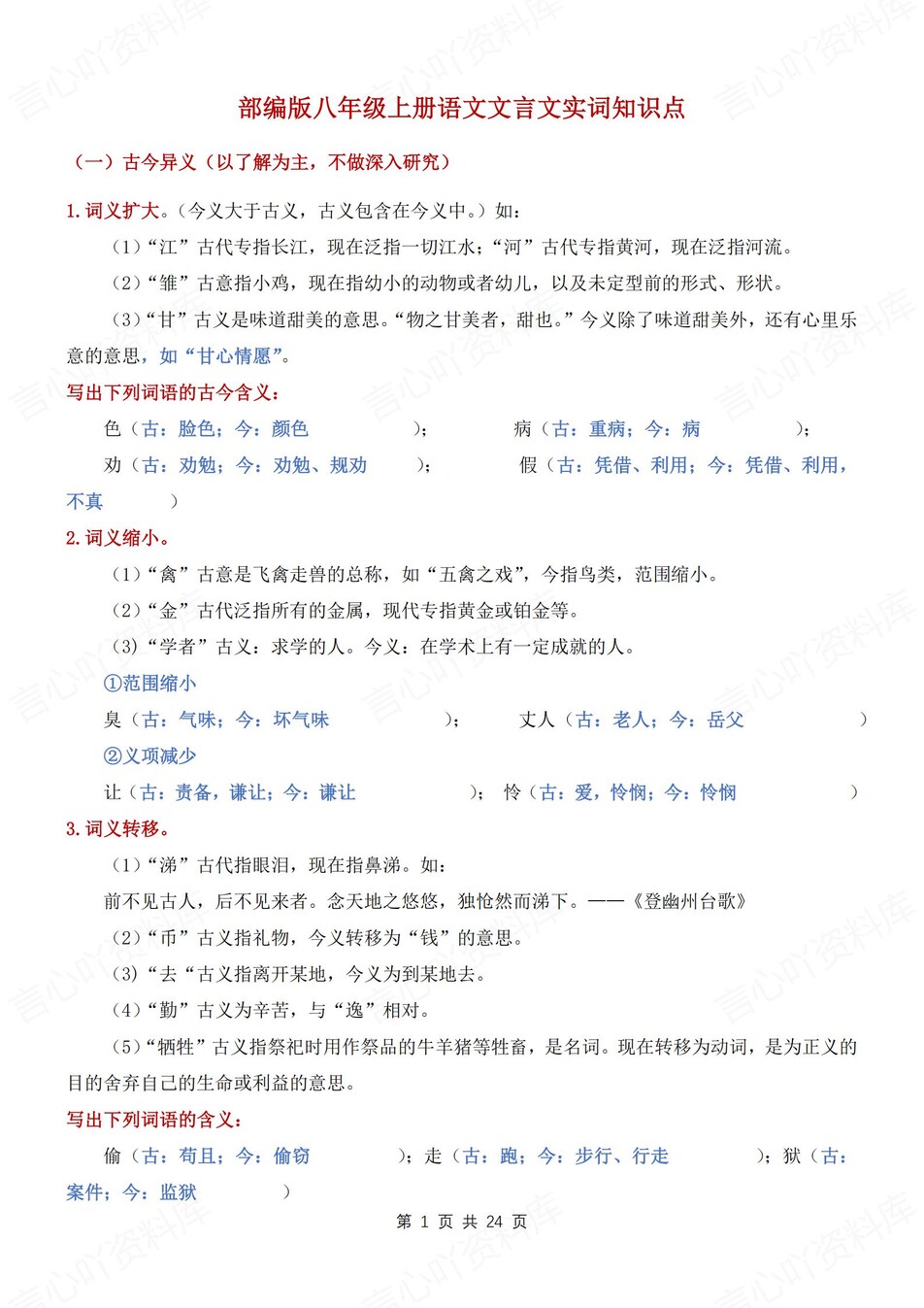 初中语文-八年级上实词知识归纳总结新初二上文言文专项-言心吖资料库