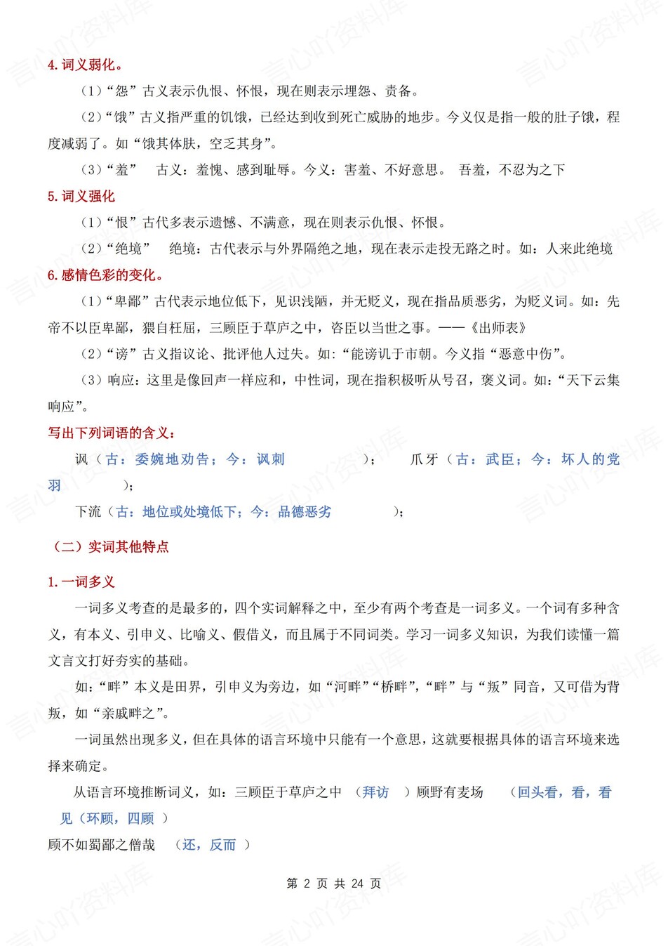 初中语文-八年级上实词知识归纳总结新初二上文言文专项插图初中语文1