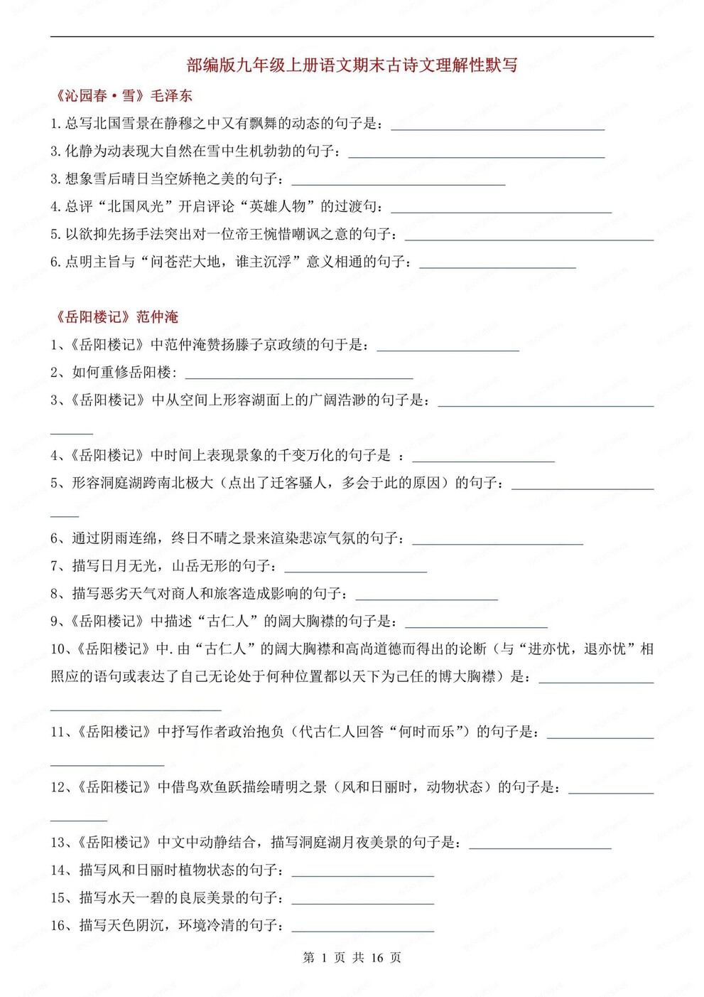 初中语文-九上古诗文课内古诗词理解性默写初三上期末专项复习填空背诵版-言心吖资料库
