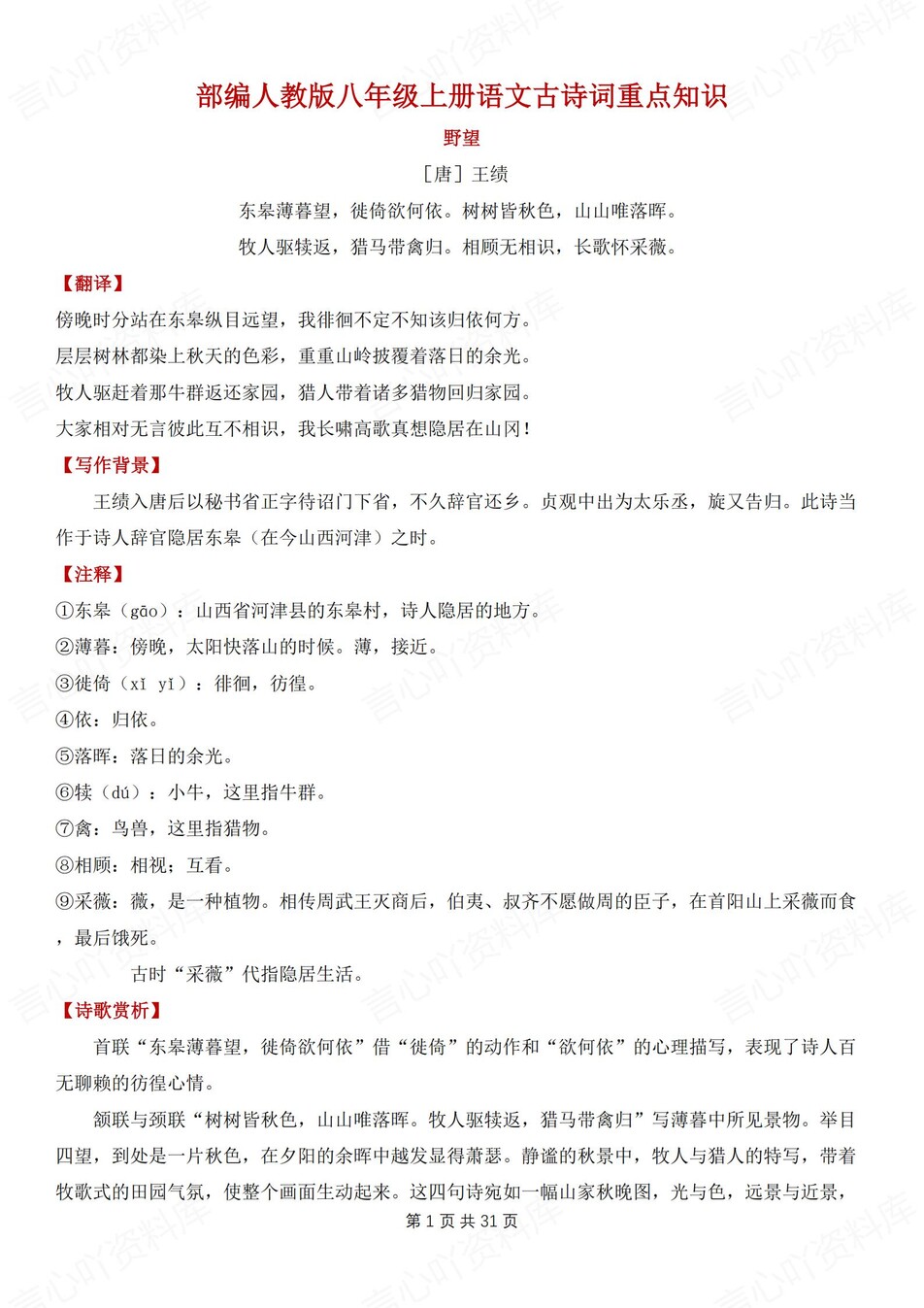 初中语文-八上古诗词重点古诗词知识汇总梳理新初二上专项复习-言心吖资料库