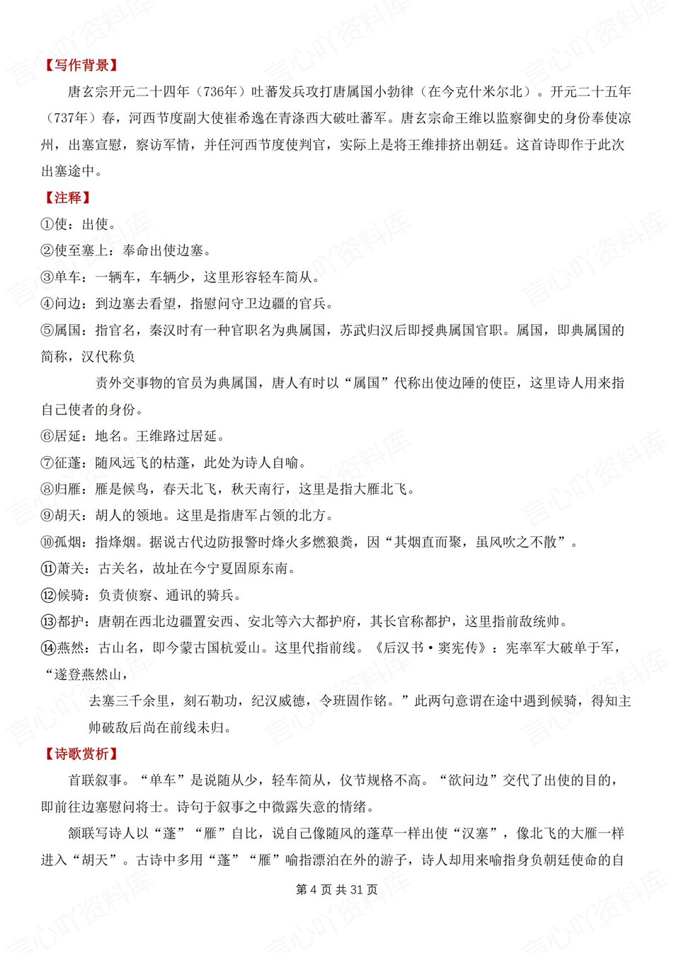 初中语文-八上古诗词重点古诗词知识汇总梳理新初二上专项复习插图初中语文3