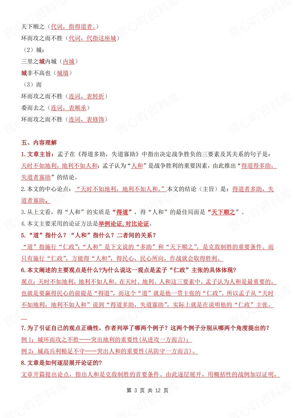 初中语文-八年级上常考知识汇总归纳新初二上<孟子>三章插图初中语文2