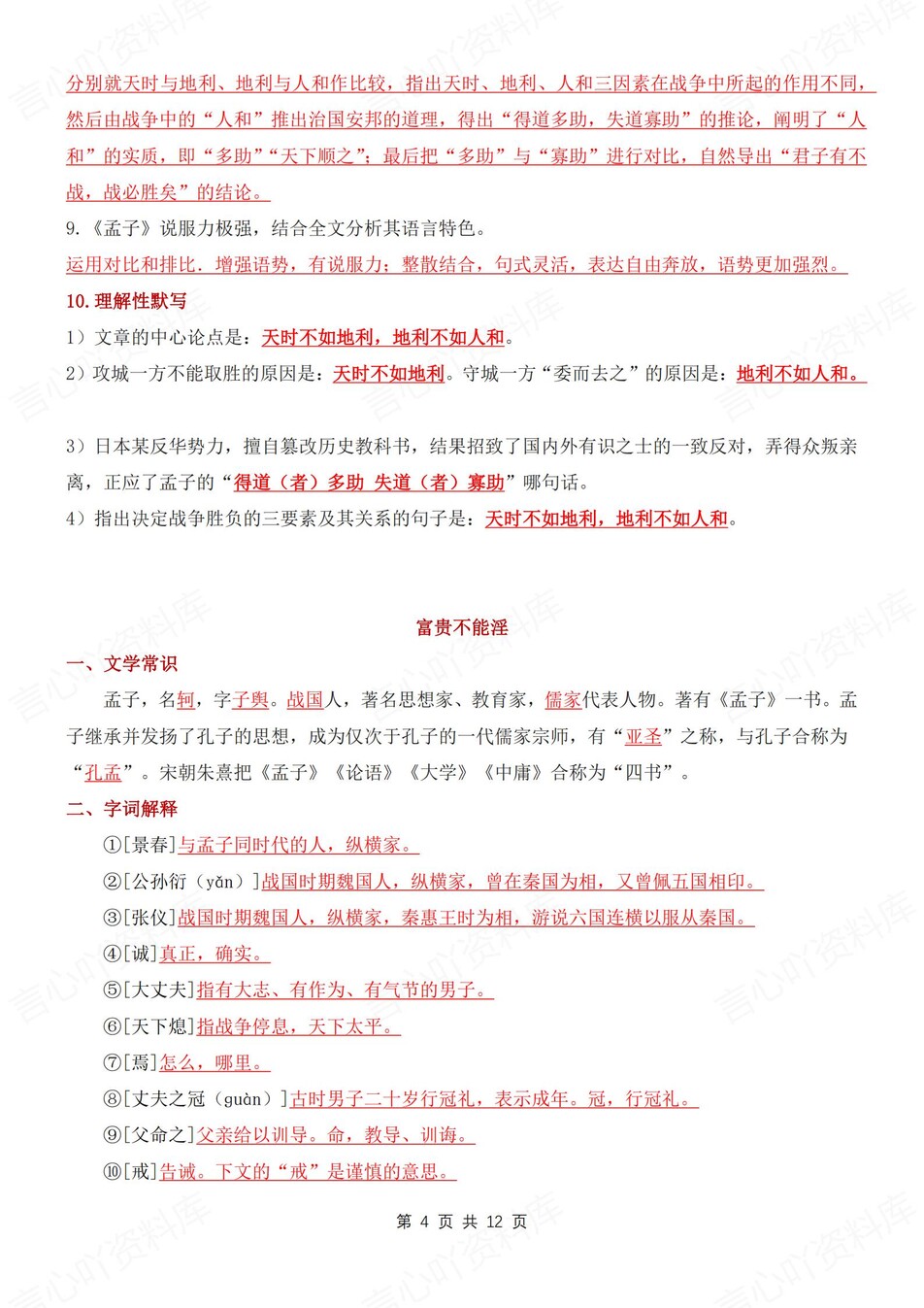 初中语文-八年级上常考知识汇总归纳新初二上<孟子>三章插图初中语文3