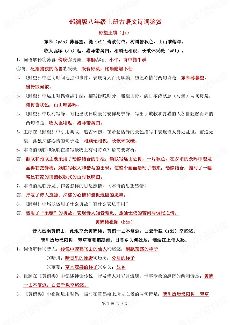 初中语文-八年级上古诗词赏析知识汇总新初二上专题归纳（全）-言心吖资料库