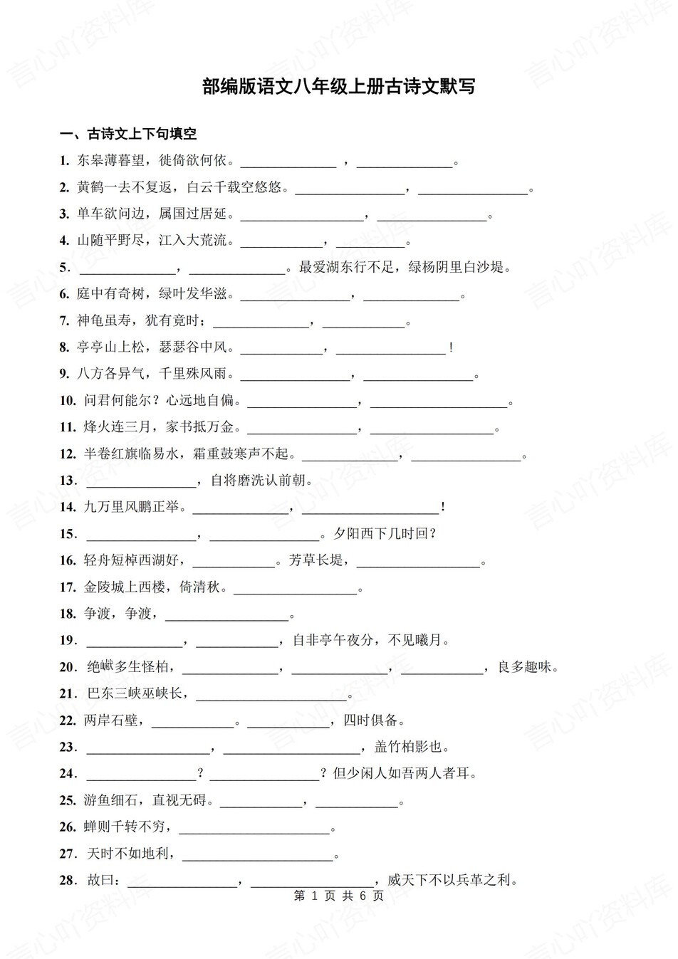 初中语文-八年级上古诗文默写训练新初二专项练习（全）含答案-言心吖资料库