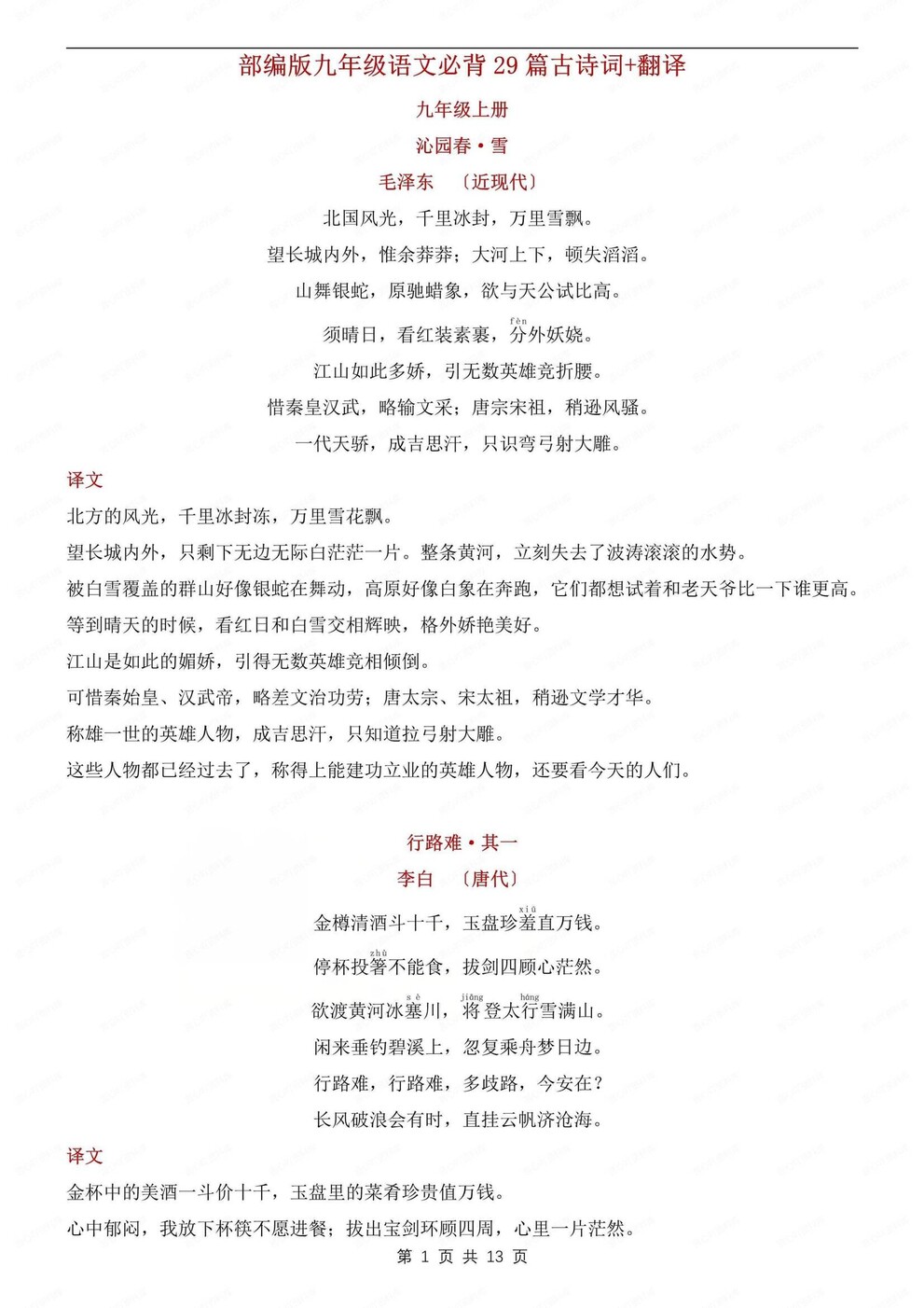 初中语文-九上古诗词29篇必背古诗词及翻译初三上专项归纳-言心吖资料库