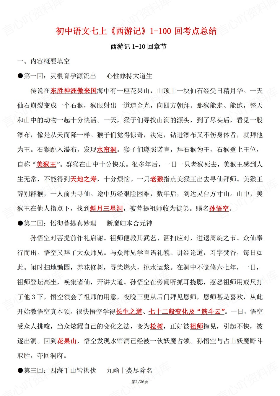 初中语文-七年级上西游记1-100回考点总结初一上专项复习-言心吖资料库