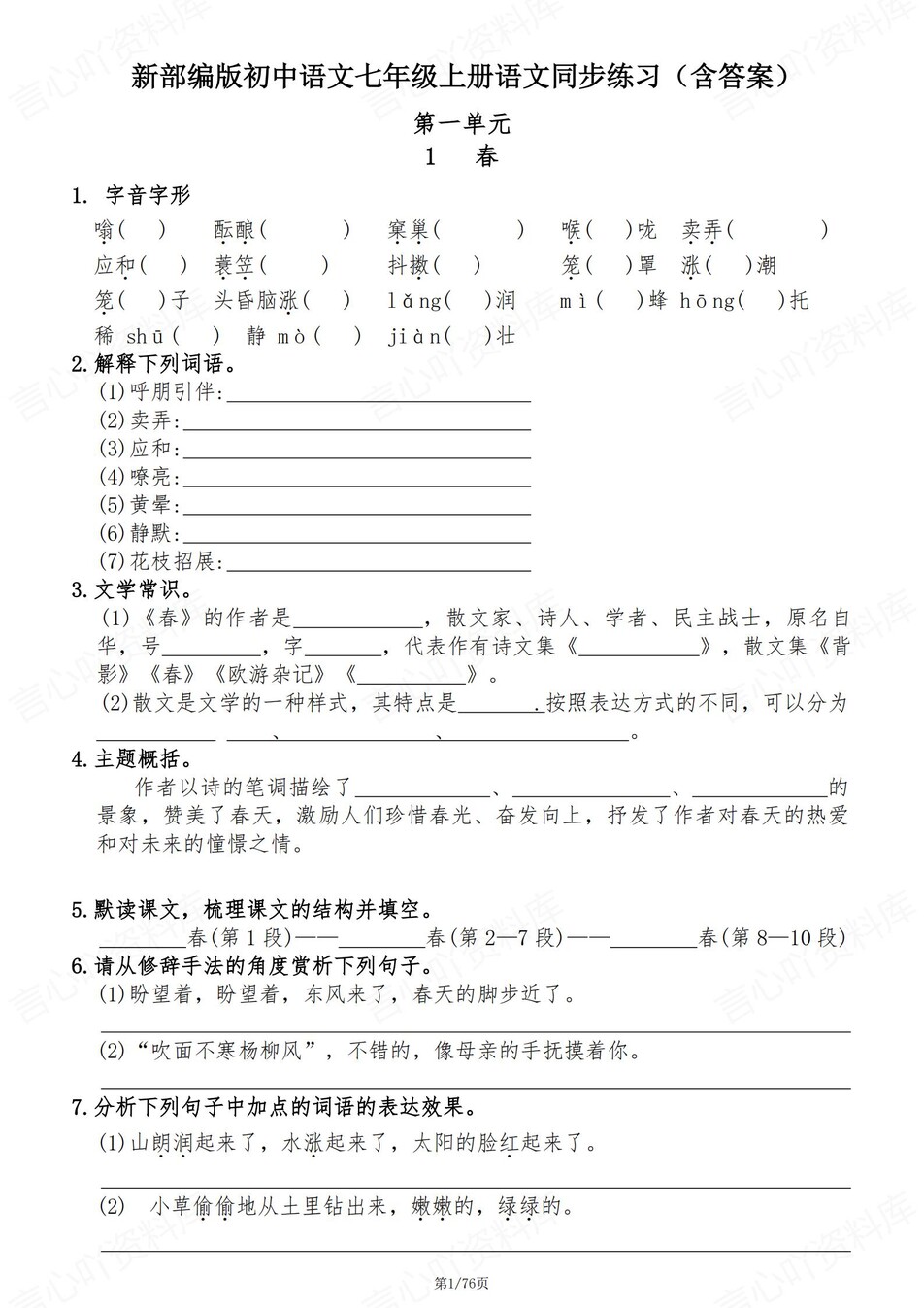 初中语文-七年级上单元知识同步测试新初一上专项练习含答案-言心吖资料库