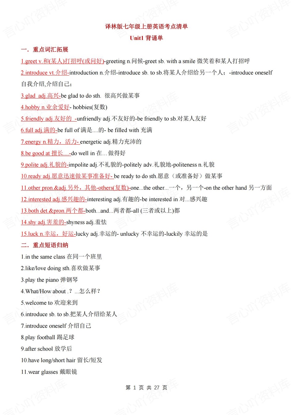 初中英语-七年级上单元知识考点归纳新译林初一上-言心吖资料库