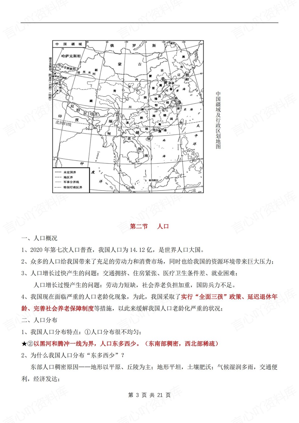 初中地理-八年级上章节知识点总结归纳新人教初二上插图初中地理2