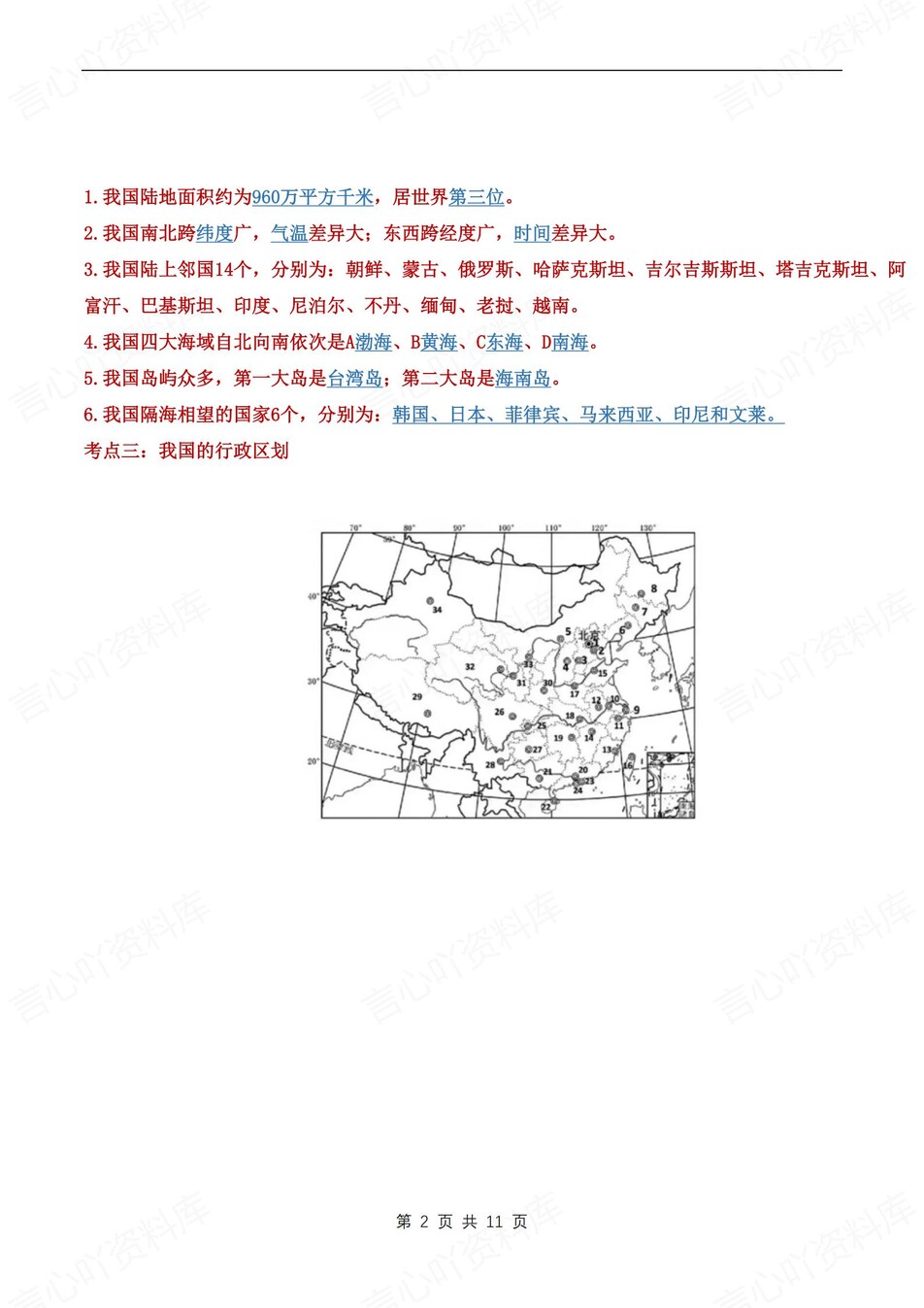 初中地理-八年级上主题考点知识梳理汇总新晋教初二上插图初中地理1