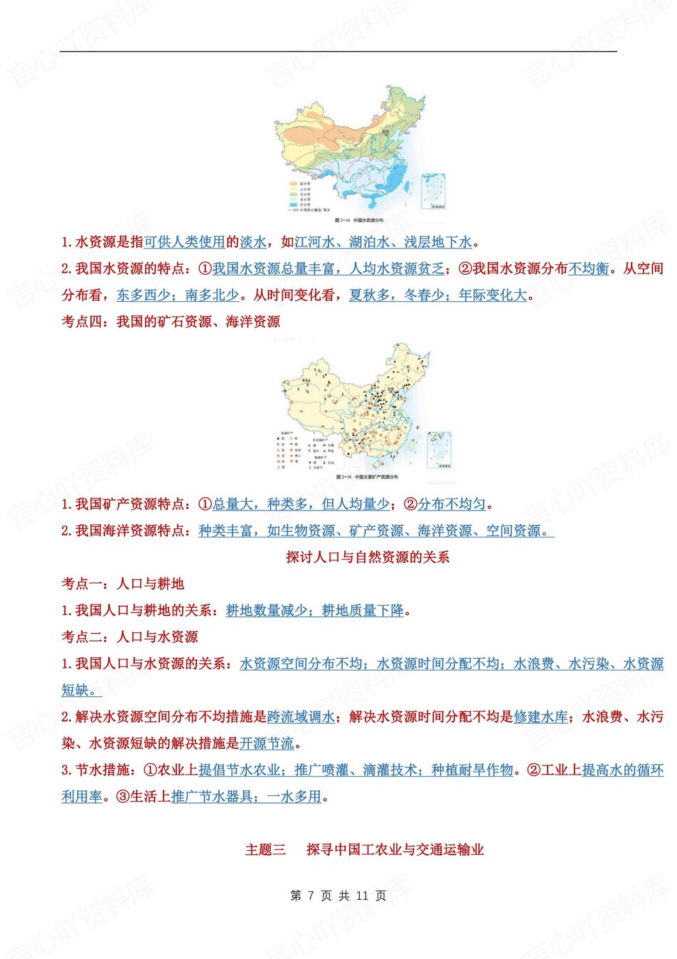 初中地理-八年级上主题考点知识梳理汇总新晋教初二上插图初中地理5
