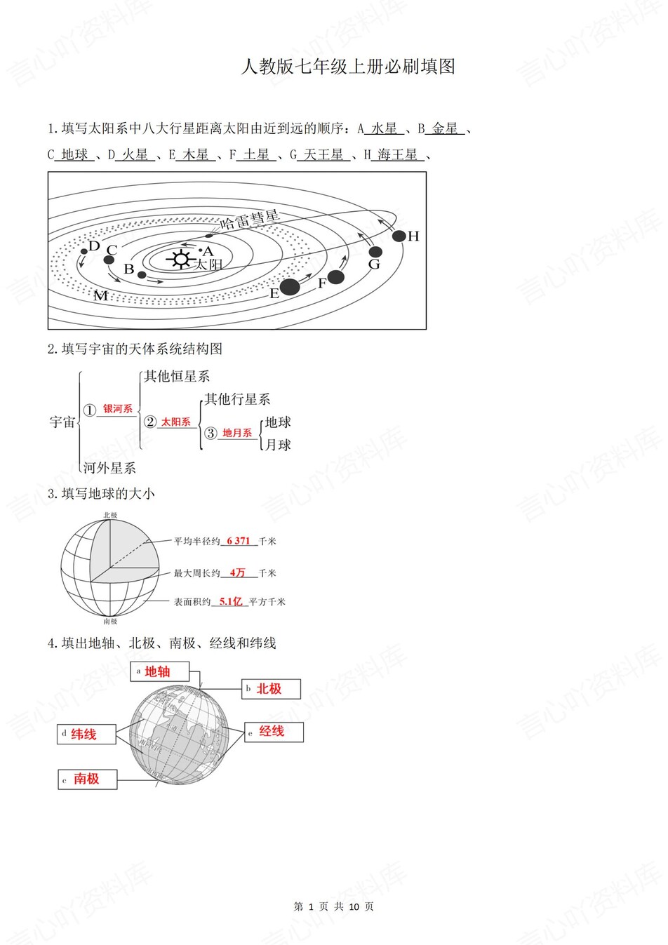 初中地理-七年级上常考必刷填图归纳新人教初一上专项（全）-言心吖资料库