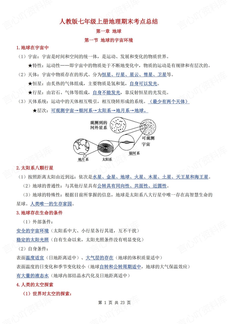 初中地理-七上期末期末知识考点清单归纳新人教初一上专项-言心吖资料库