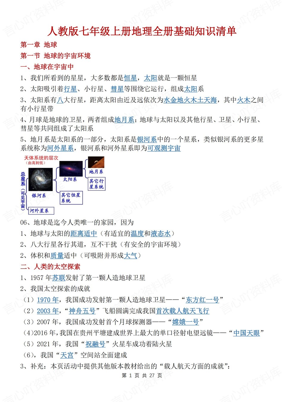 初中地理-七年级上章节知识点汇总归纳新人教初一上-言心吖资料库