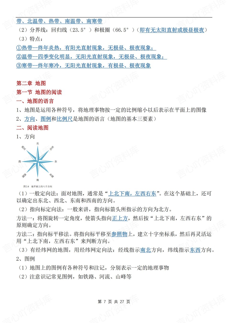 初中地理-七年级上章节知识点汇总归纳新人教初一上插图初中地理3