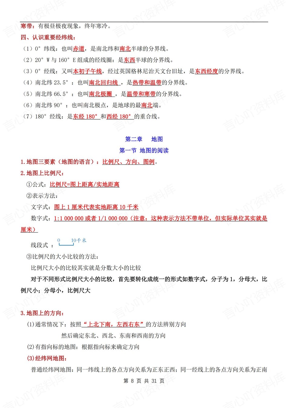 初中地理-七年级上章节知识点梳理归纳新人教初一上插图初中地理4