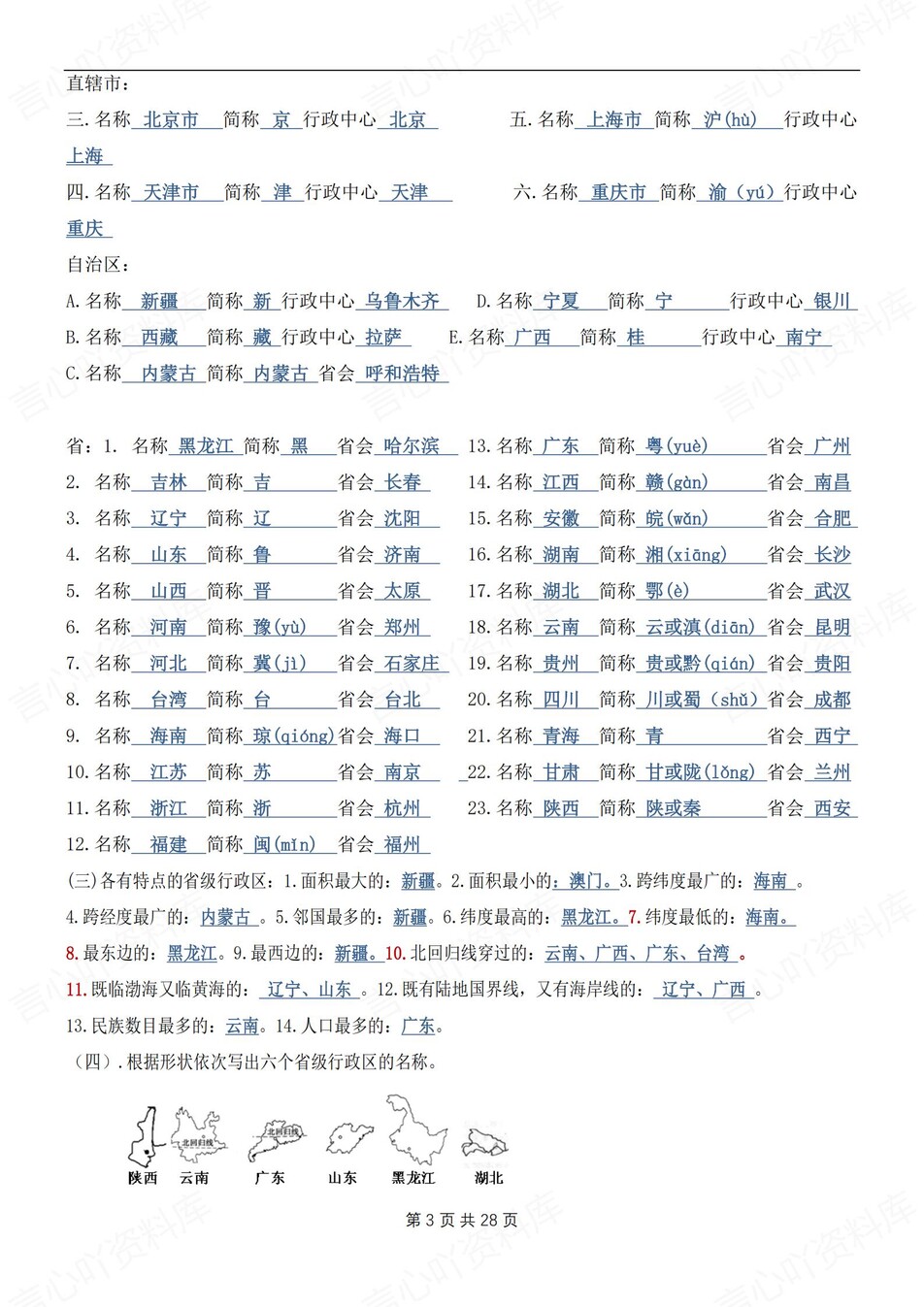 初中地理-八年级上章节知识点汇总归纳新湘教初二上插图初中地理2