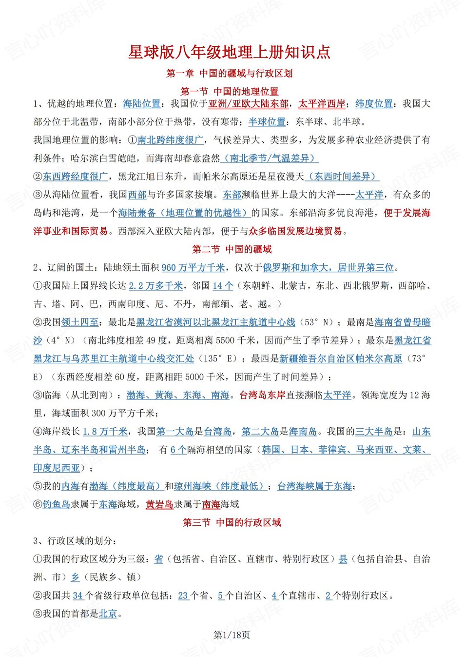 初中地理-八年级上章节知识点梳理归纳新星球初二上-言心吖资料库