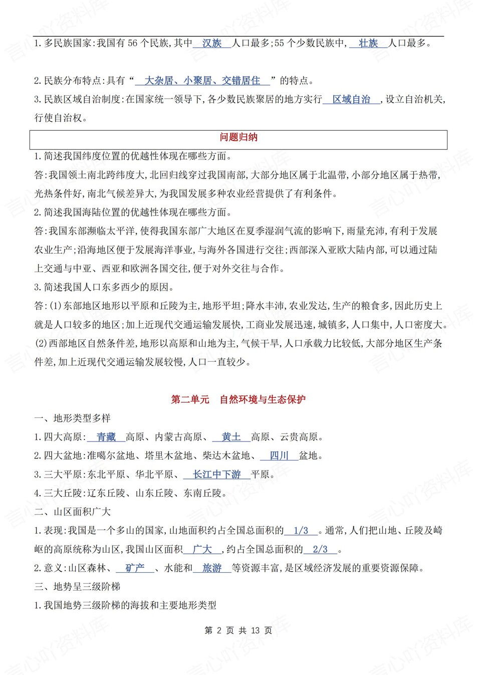 初中地理-八年级上章节知识点梳理归纳新粤教初二上插图初中地理1