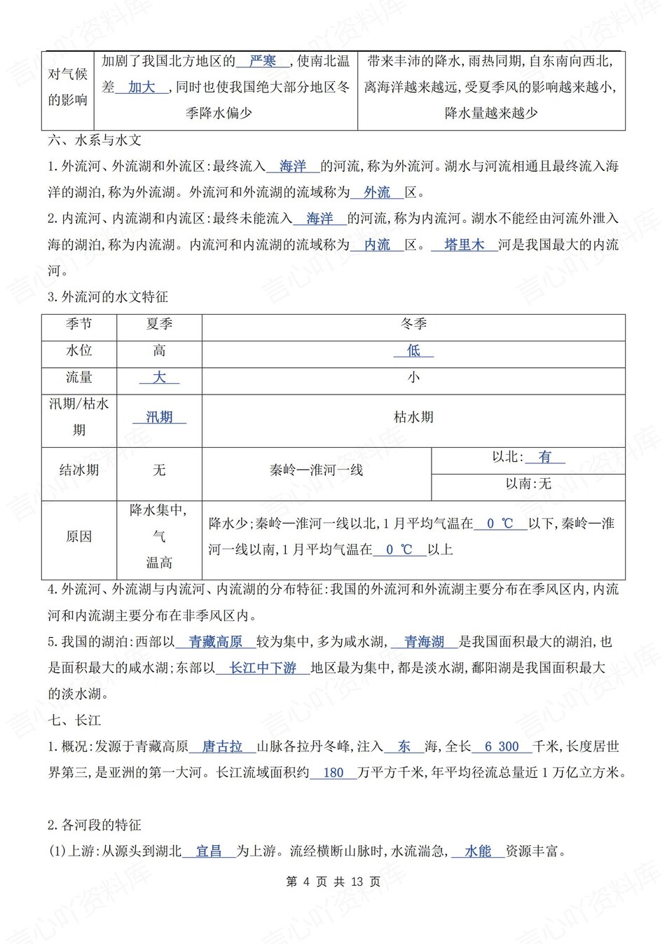 初中地理-八年级上章节知识点梳理归纳新粤教初二上插图初中地理3