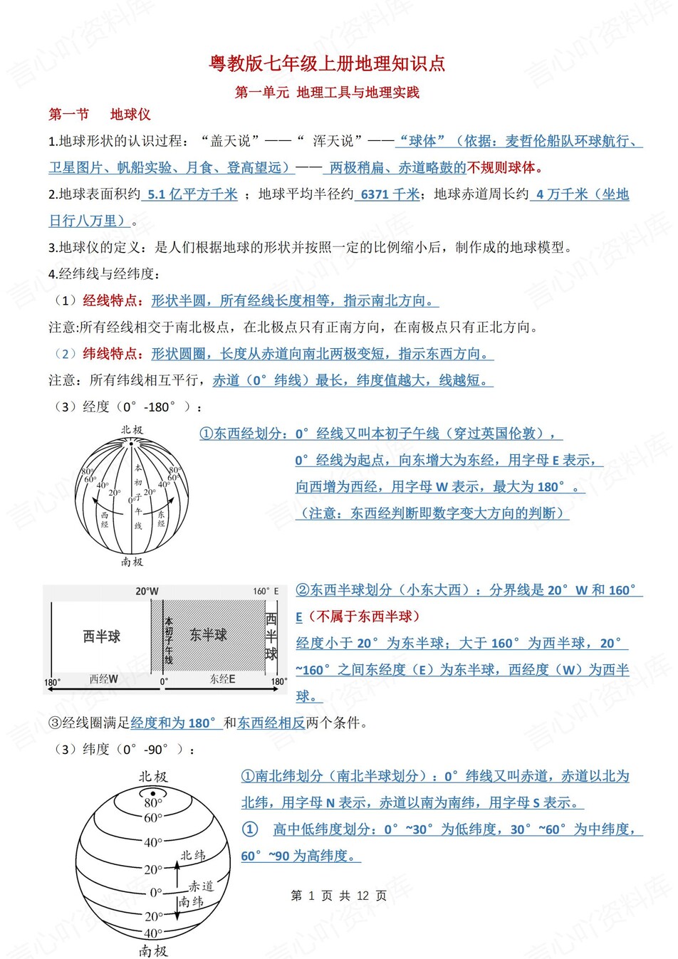 初中地理-七年级上单元知识点总结归纳新粤教初一上-言心吖资料库