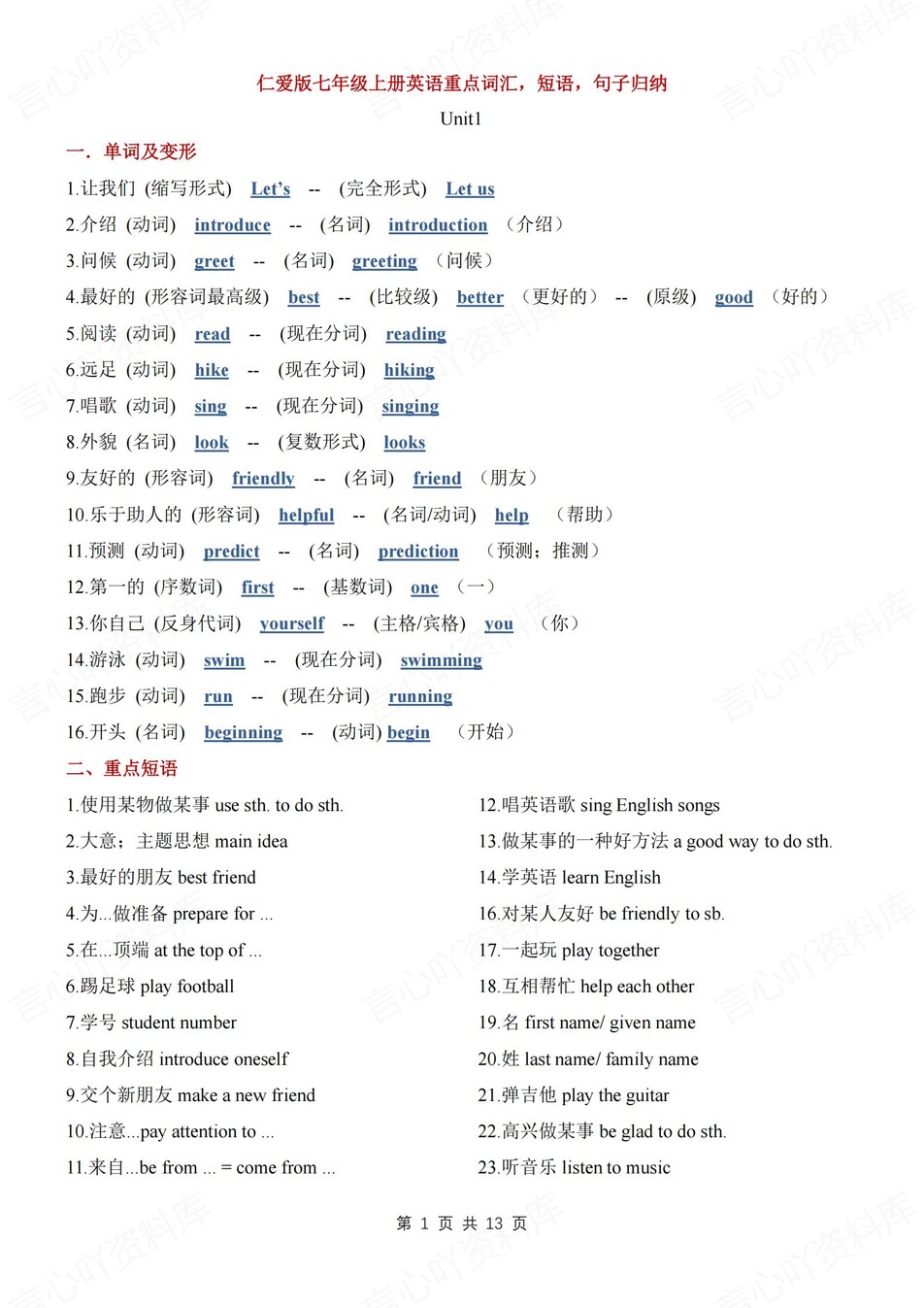 初中英语-七年级上单元重点词汇/短语/句子新仁爱初一上专项复习-言心吖资料库
